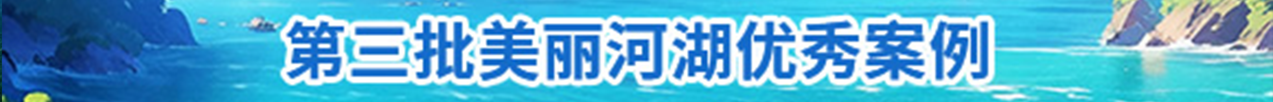 第三批美丽河湖优秀案例